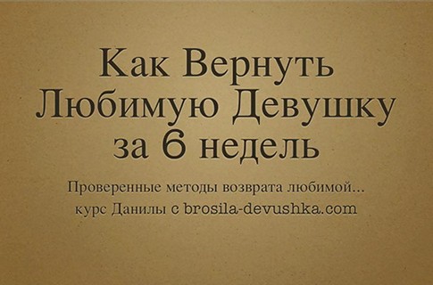 Как вернуть любимую девушку - Деличев_0.jpg